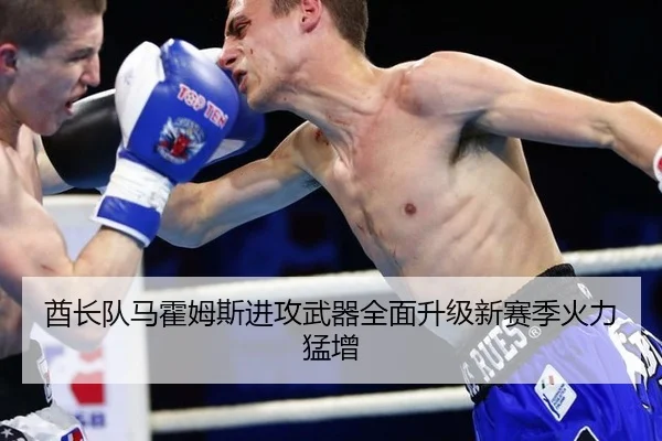 酋长队马霍姆斯进攻武器全面升级新赛季火力猛增